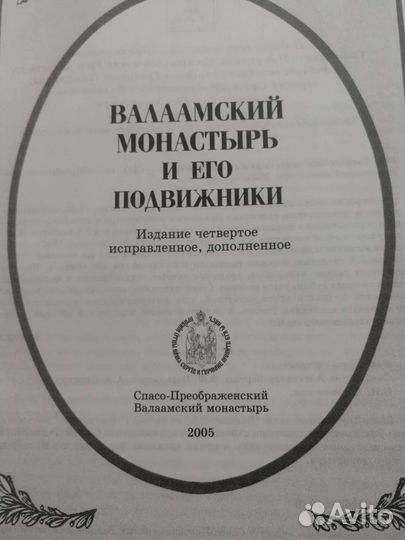 Валаамский монастырь и его подвижники