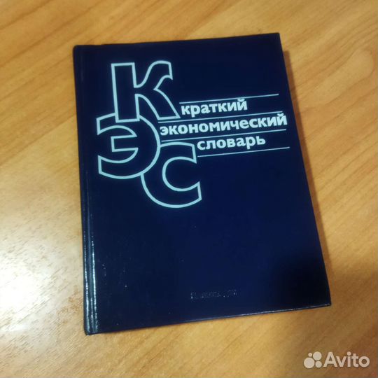 Краткий экономический словарь