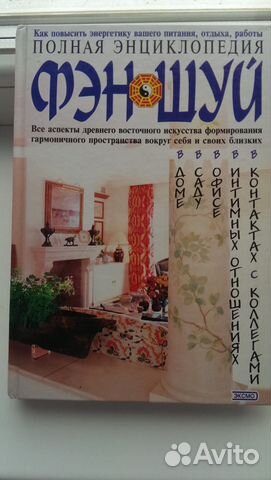 Энциклопедия Фен-Шуй