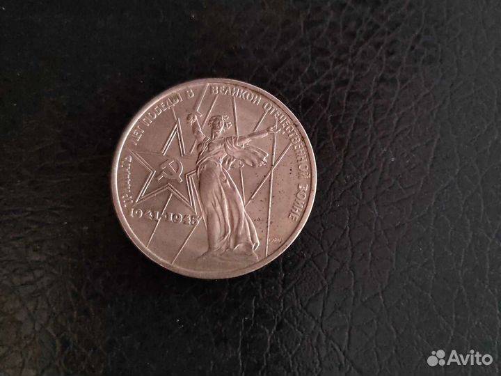 Монета 1 рубль СССР