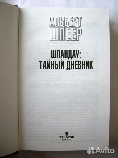 Альберт Шпеер. Шпандау: тайный дневник
