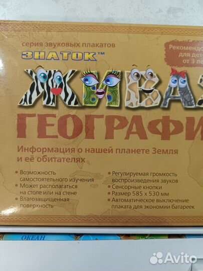 Звуковой плакат Живая география
