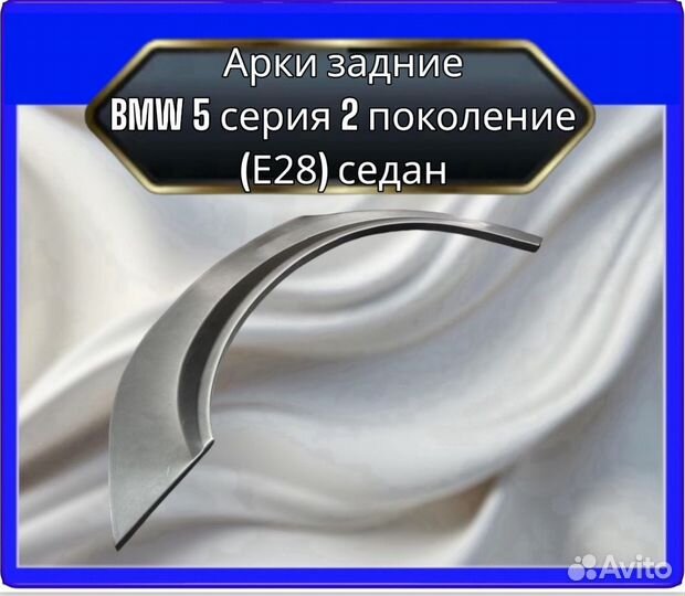 Арка задняя BMW 5серия 2 поколение (Е28)седан