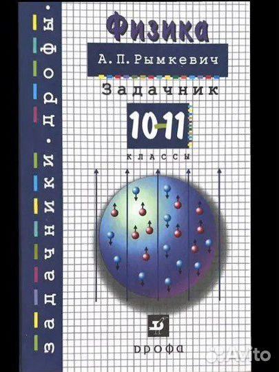 Физика. Задачник (10-11 класс). Рымкевич, А. П