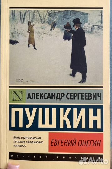 Евгений Онегин