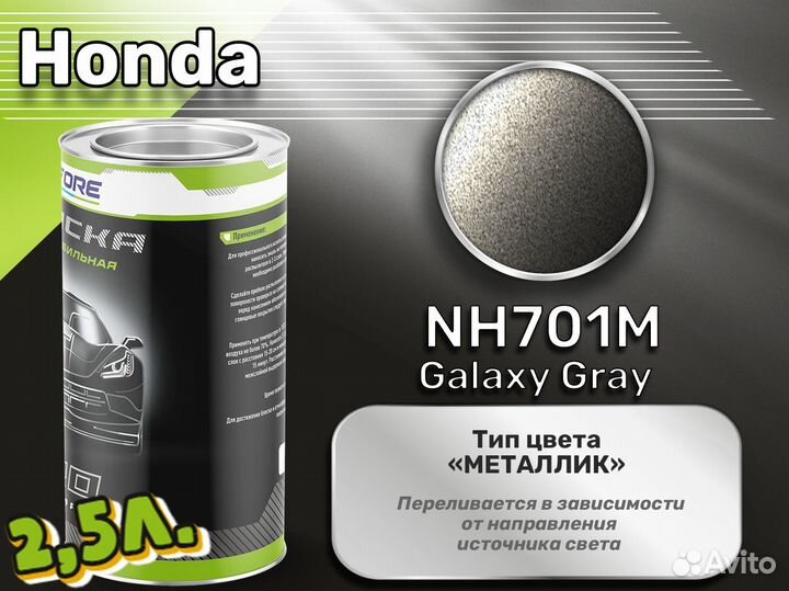 Краска Luxfore 2,5л. (Honda NH701M Galaxy Gray)
