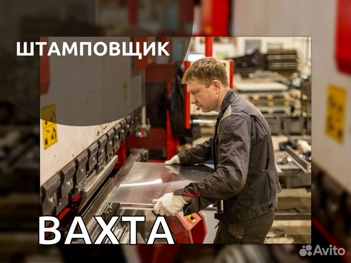 Вахта штамповщик с опытом Курган (прямой раб-ль)