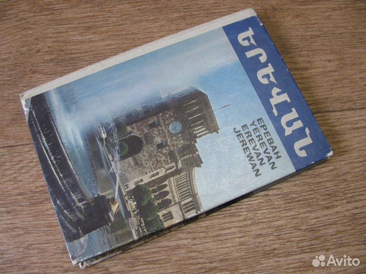 Ереван (брошюрка СССР)