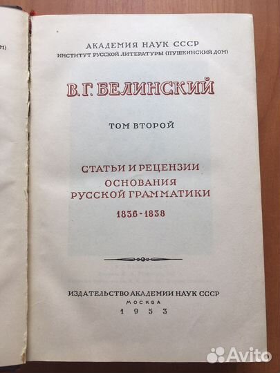 Книга В. Г. Белинского 1953 г выпуска