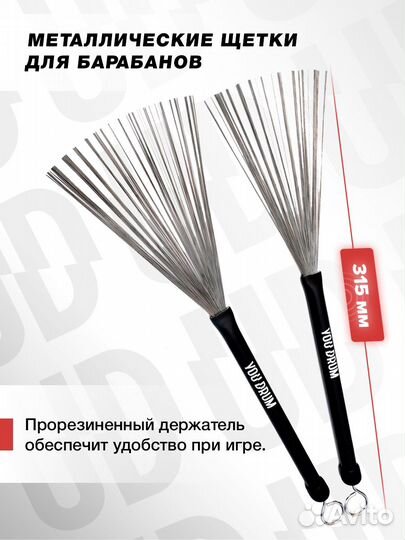 Youdrum Барабанные палочки Metal Brush (Щетки)