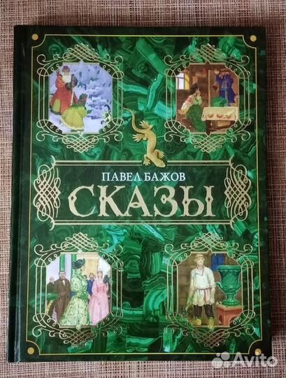 Подарочное издание Бажов 