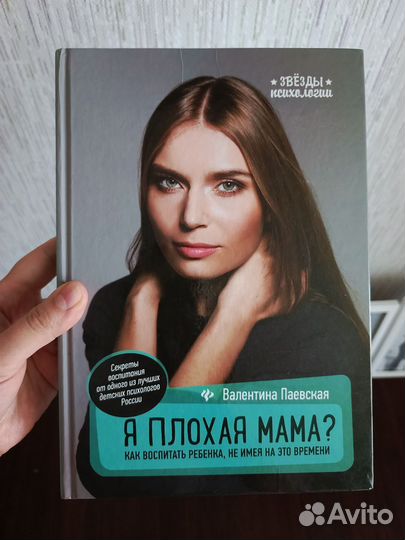 Паевская Я плохая мама