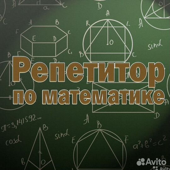 Репетитор по математике