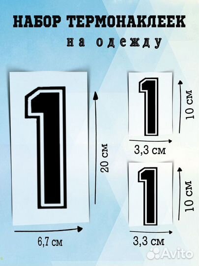 Термонаклейка с номером на спортивную ожежду