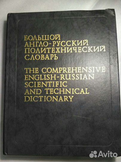 Англо - русский словарь Мюллер