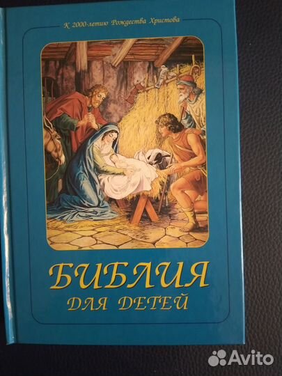 Библия для детей