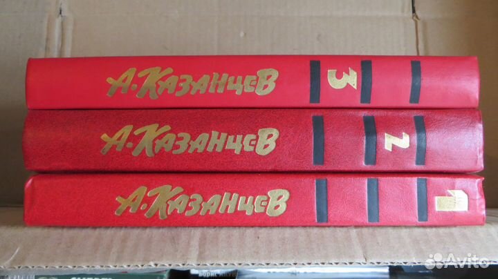 Ал.Казанцев. 3 тома. 1989 год