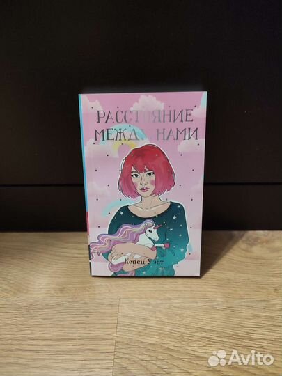 Подростковая литература Расстояние между нами