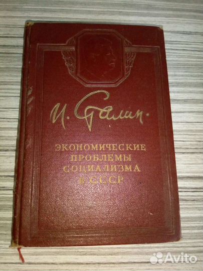 Книга И.В.Сталина