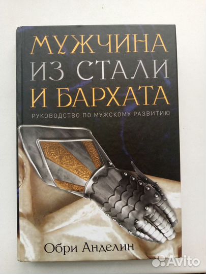 Обри Анделин Мужчина из стали и бархата