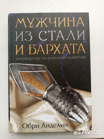 Обри Анделин Мужчина из стали и бархата