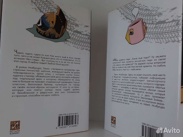 Дюрарара ранобэ, 1-2