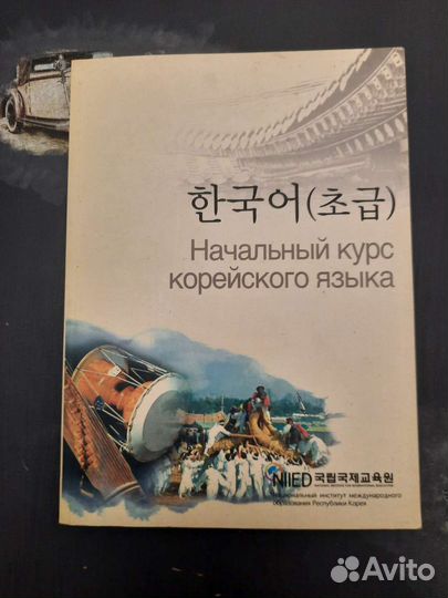 Учебник начальный курс корейского языка