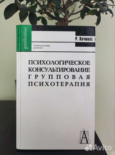 Психологическое консультирование. Кочюнас Р