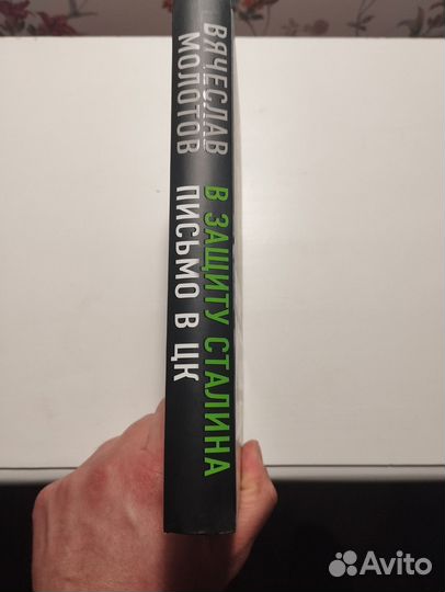 «В защиту Сталина» Вячеслав Молотов