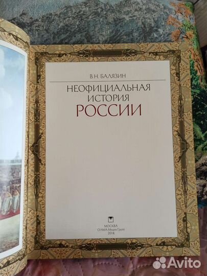 Книга Неофициальная история России
