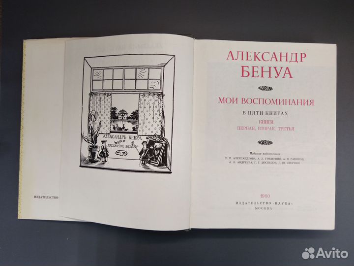 А. Бенуа. Мои воспоминания. 5 книг, 2 тома