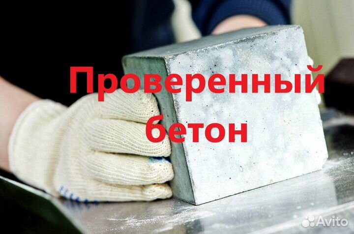 Бетон