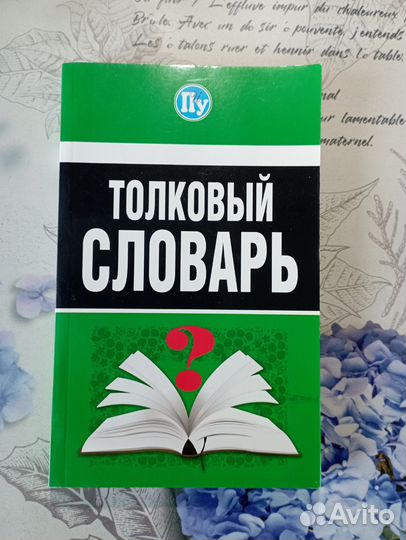 Толковый и орфографический словарь