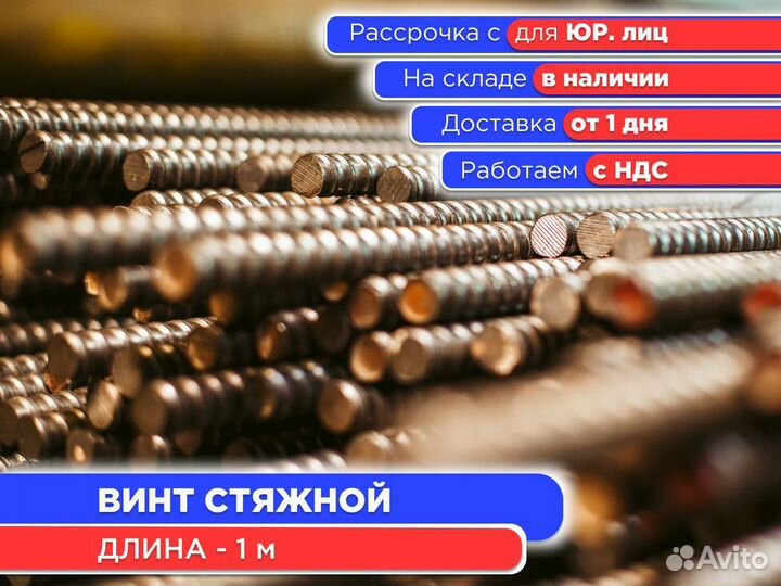 Винт стяжной для опалубки 1 м шпилька (ндс)