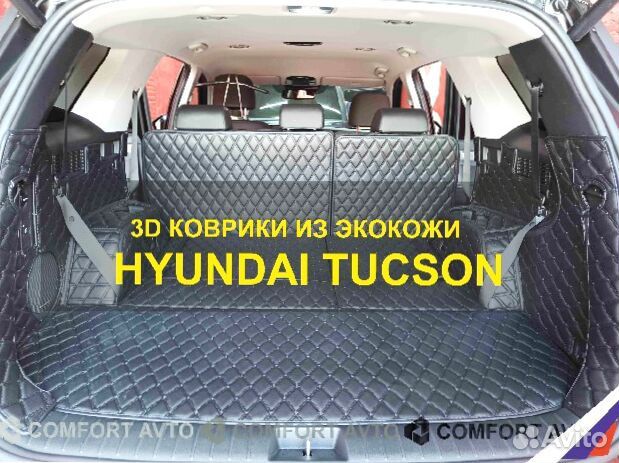 3Д (3D) коврики из экокожи tucson Тусан