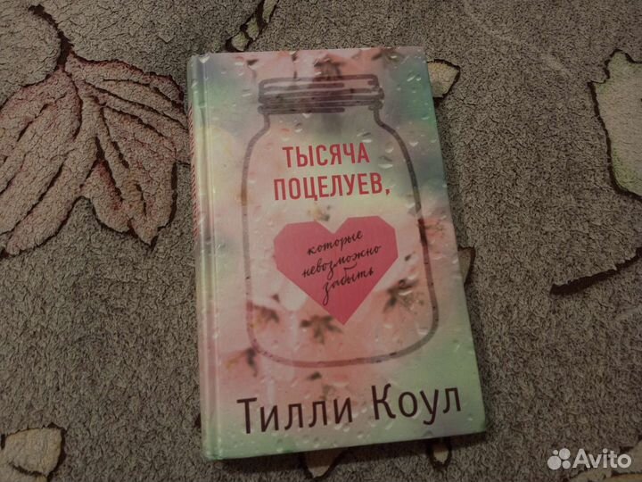 Книга «тысяча поцелуев, которые невозможно забыть»