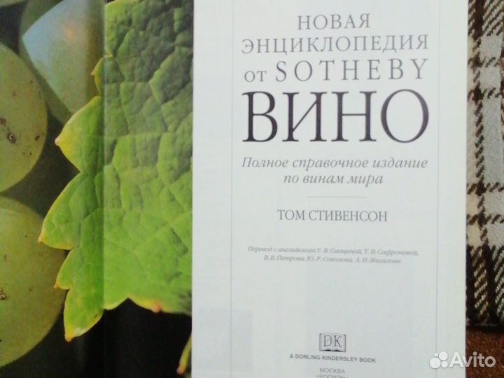 Новая Энциклопедия от Sotheby Вино Том Стивенсон