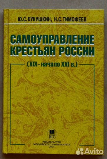 Кукушкин. Самоуправление крестьян России (XIX