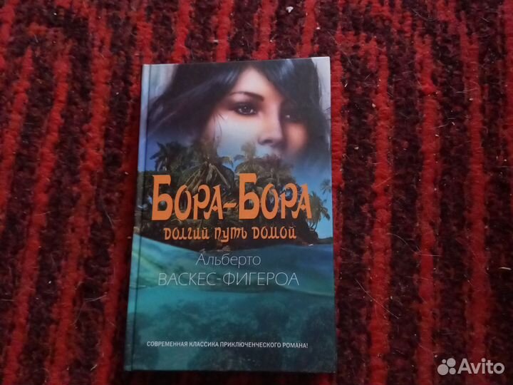 Бора-Бора долгий путь домой