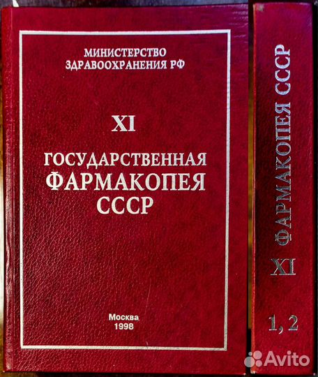 Гос.Фармакопея СССР XI, вып 1,2