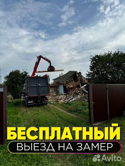 Снос, Демонтаж и вывоз мусора 24/7