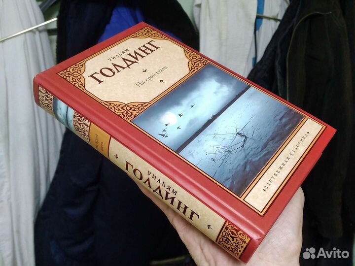 Уильям Голдинг, На край света