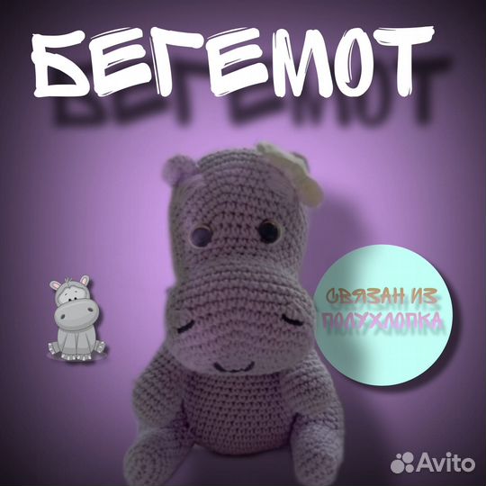 Бегемот крючком