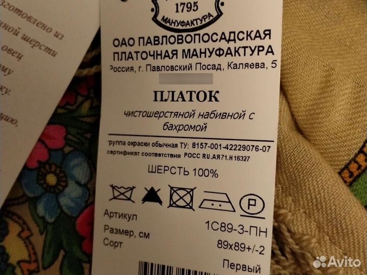 Платок павлопасадский