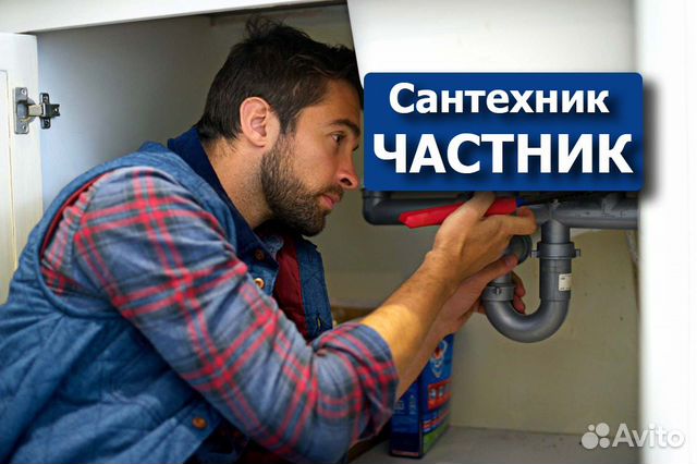 Сантехник. Срочный выезд. Любые услуги сантехника