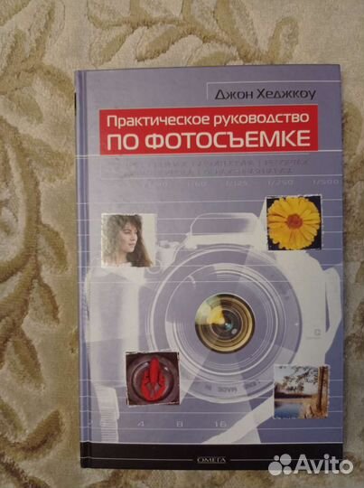 Джон Хеджкоу Практическое руководство по фотосъемк