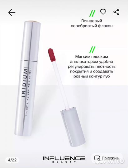 Стойкая помада influence