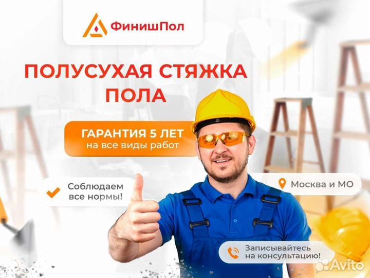 Полусухая Стяжка Пола под ключ