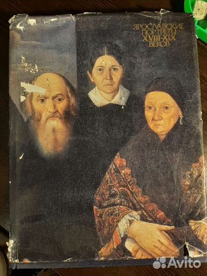 Ярославские портреты 18-19 вв