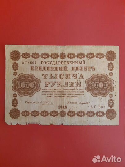 Банкноты 1918г